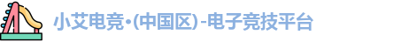 小艾电竞